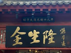 -金生隆(六铺炕店)