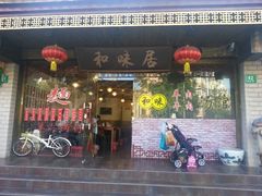 android_upload_pic-茗味居羊肉汤面馆(临沂路店)