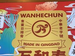 -万和春排骨砂锅米饭(新业广场店)