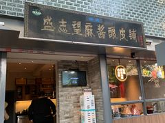 门面-清真盛志望麻酱酿皮·非遗老字号