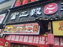 -富正毅三下锅(体育馆店)