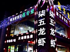 -柒五龙虾(八王寺店)