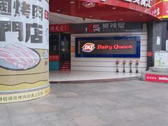 门面-DQ·蛋糕·冰淇淋(动壹店)