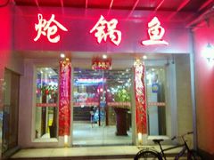 -万和源炝锅城·活鱼现炝(文艺北路店)