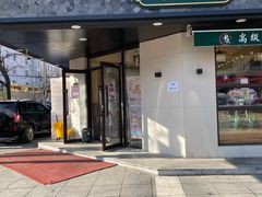门面-申氏糕点(三好街店)