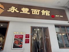 -永丰面馆(汉口路店)
