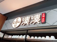 门面-湊湊火锅·茶憩(上海合生汇店)