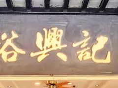 -裕兴记·三虾面(西北街总店)