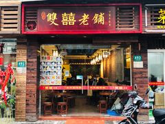 门面-双喜老铺(人民广场店)