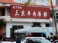 -龙门李家三旦羊肉汤馆