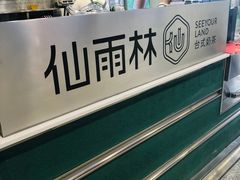 -仙雨林·奶茶鲜果茶(书院巷店)