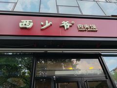 -西少爷(十里堡店)