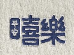 -浙里本味·宴四季江南(三台山路店)