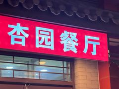-杏园餐厅(阜成门店)