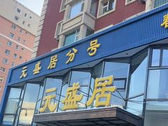 门面-元盛居(亚泰大街店)