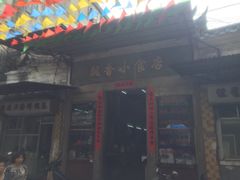 飘香小食店-飘香小食店(国平路店)