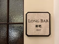 -LONG BAR 廊吧(外滩华尔道夫酒店)