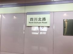-四川北路(地铁站)