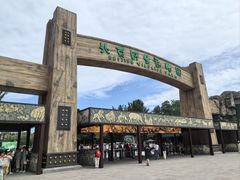 -北京野生动物园