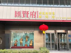 -汇贤府·李氏新鲁菜(万寿路店)