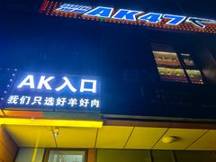 -AK47烤羊腿串吧(柳浪家园店)