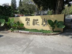 -广州市紫泥堂文化创意园景区