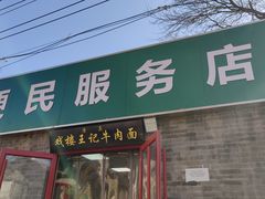 -清真-戏楼王记牛肉面