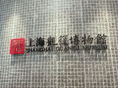 -上海观复博物馆