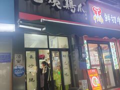 -毛姨鸡爪
