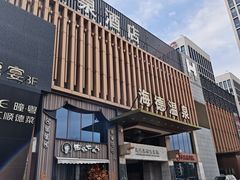 -北京海德酒店温泉