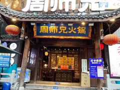 -周师兄大刀腰片火锅(解放碑总店)