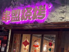 -串盟烧烤大排档·长沙美食地标(星沙店)