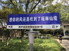 -瑶琳仙境