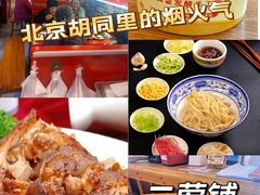 -老北京胡同味道二荤铺(酒仙桥店)