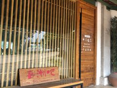 -喜洲吧·江畔老船厂·庭院餐厅(喜临院店)