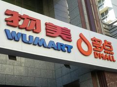 -物美超市(三里河店)