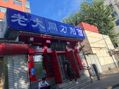 -韩师傅老大同刀削面(北苑路店)