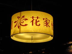 -花家怡园