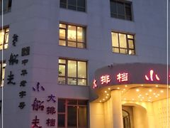 -味茂·老船夫1927(东海东路店)