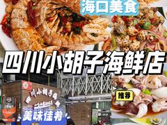 -四川小胡子海鲜(丁村万人海鲜广场店)