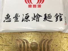 -惠丰源烩面馆(经七路店)