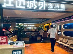 -江边城外烤全鱼(方庄时代购物中心店)