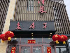-津菜宋记老房子(鼓楼店)