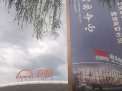 -新奥购物中心