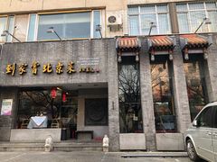 门面-到家尝北京菜(西坝河店)