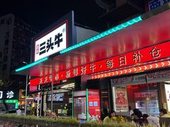 -三头牛·潮汕牛肉生蚝火锅 (夏湾店)