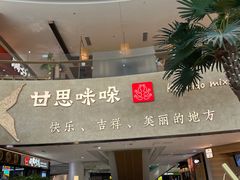 -甘思咪哚·云南艺术餐厅(天河广百店)
