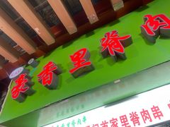 -豪香里脊肉串(大中路店)