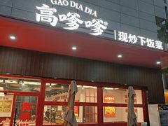 -高嗲嗲·湘味爆炒王(新城科技园店)