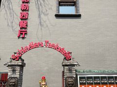 -申德勒加油站西餐厅(日坛路总店)